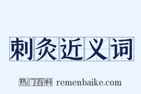 刺灸近义词是什么意思的图片